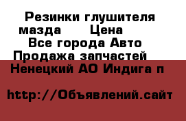 Резинки глушителя мазда626 › Цена ­ 200 - Все города Авто » Продажа запчастей   . Ненецкий АО,Индига п.